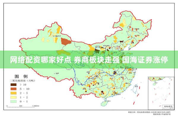 网络配资哪家好点 券商板块走强 国海证券涨停