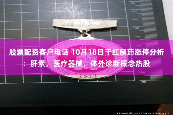 股票配资客户电话 10月18日千红制药涨停分析：肝素，医疗器械，体外诊断概念热股