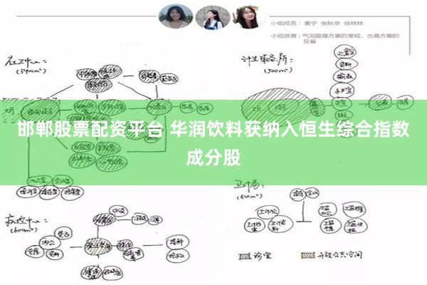 邯郸股票配资平台 华润饮料获纳入恒生综合指数成分股