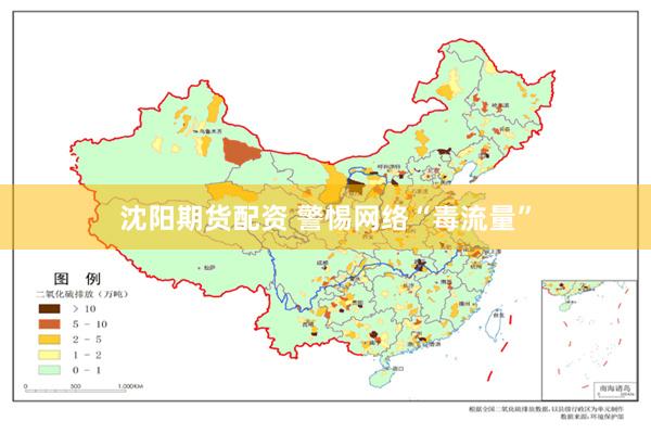 沈阳期货配资 警惕网络“毒流量”